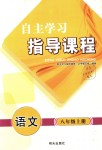 2018年自主學(xué)習(xí)指導(dǎo)課程八年級語文上冊人教版