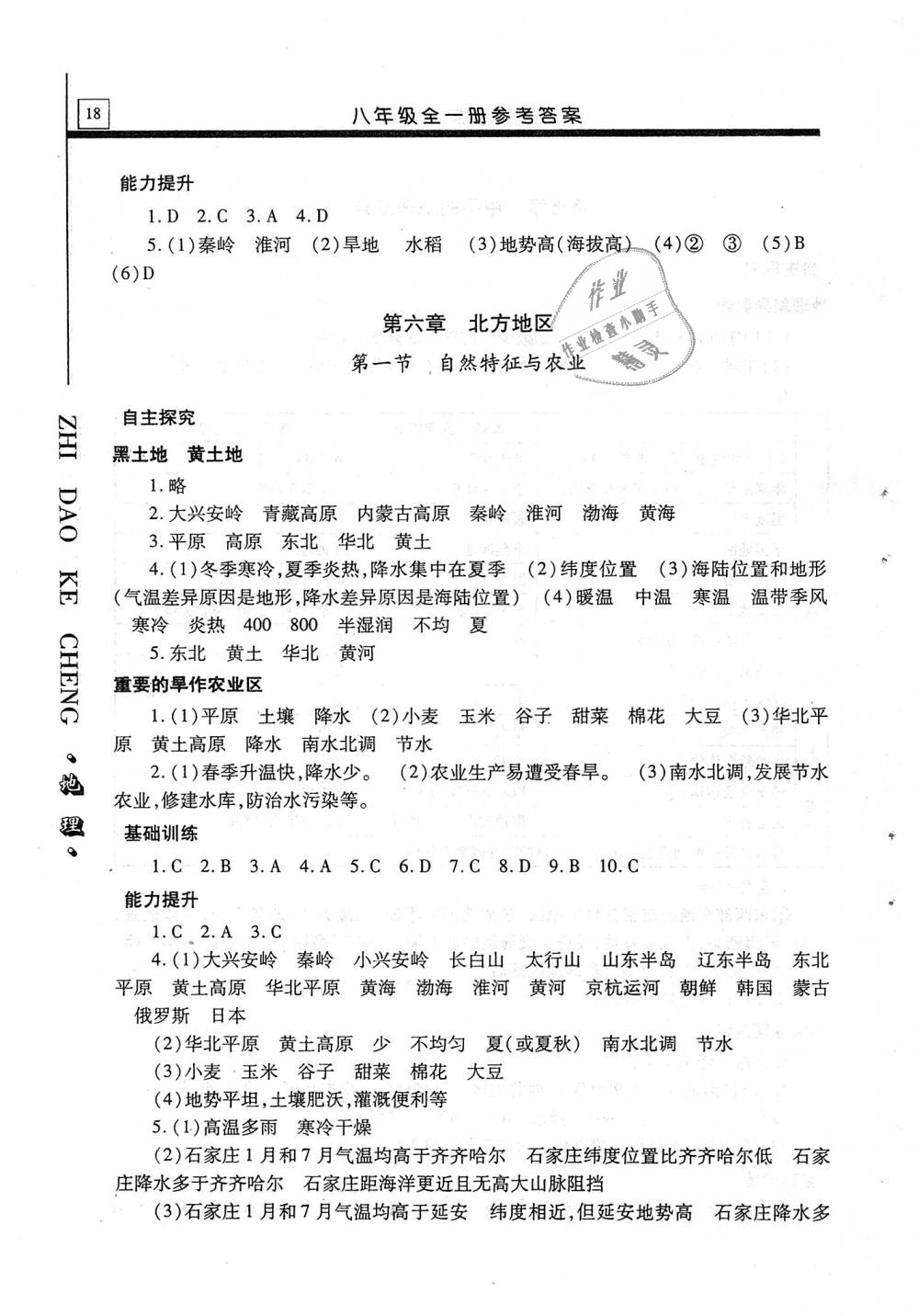 2018年自主學(xué)習(xí)指導(dǎo)課程八年級(jí)地理全一冊(cè) 第18頁(yè)