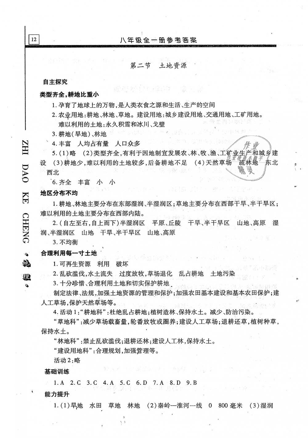 2018年自主学习指导课程八年级地理全一册 第12页