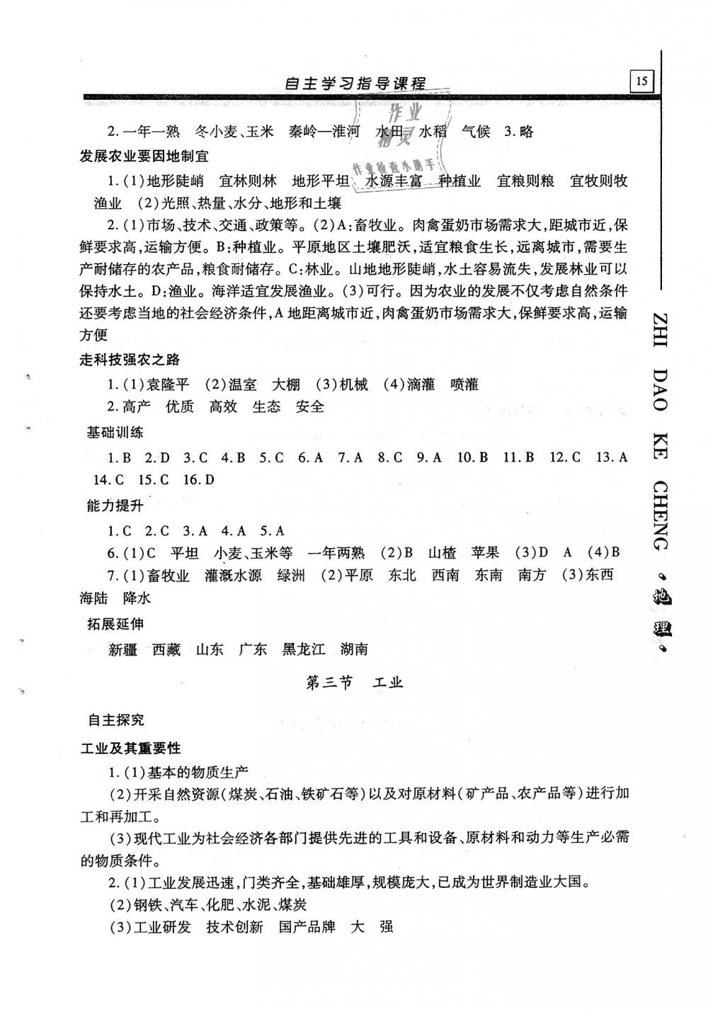 2018年自主學習指導課程八年級地理全一冊 第15頁