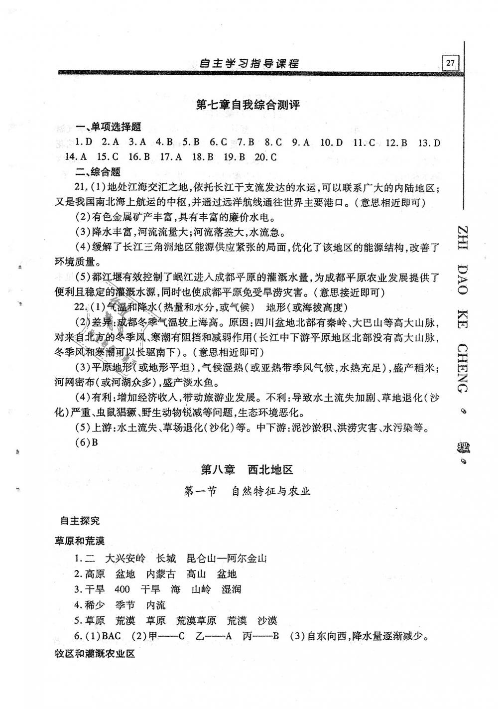 2018年自主学习指导课程八年级地理全一册 第27页