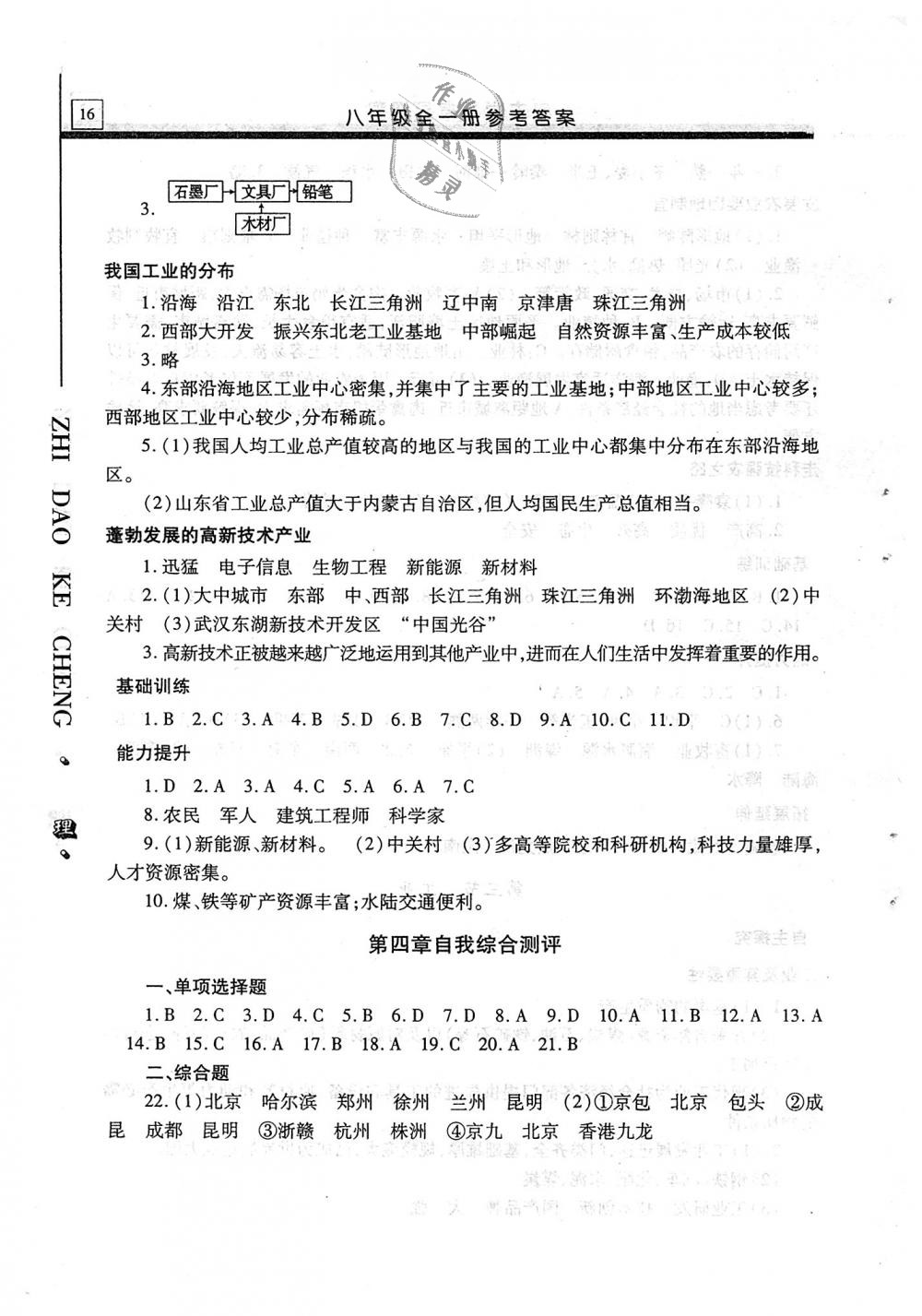 2018年自主學(xué)習(xí)指導(dǎo)課程八年級地理全一冊 第16頁