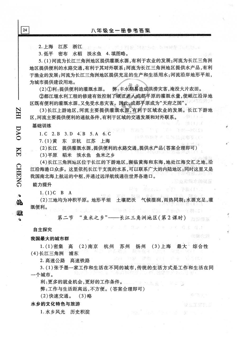 2018年自主学习指导课程八年级地理全一册 第24页