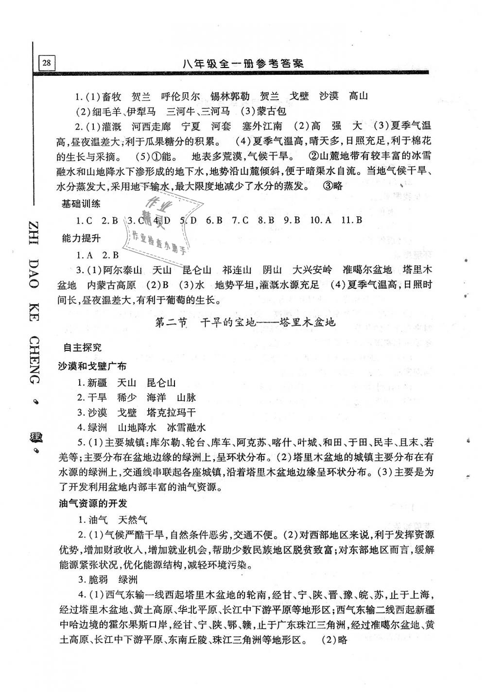 2018年自主学习指导课程八年级地理全一册 第28页