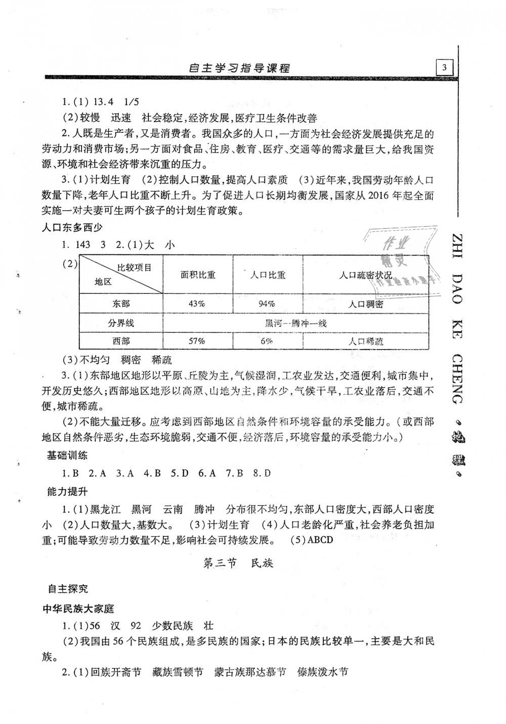 2018年自主學(xué)習(xí)指導(dǎo)課程八年級(jí)地理全一冊(cè) 第3頁(yè)