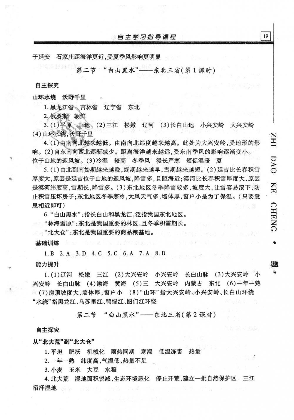 2018年自主学习指导课程八年级地理全一册 第19页