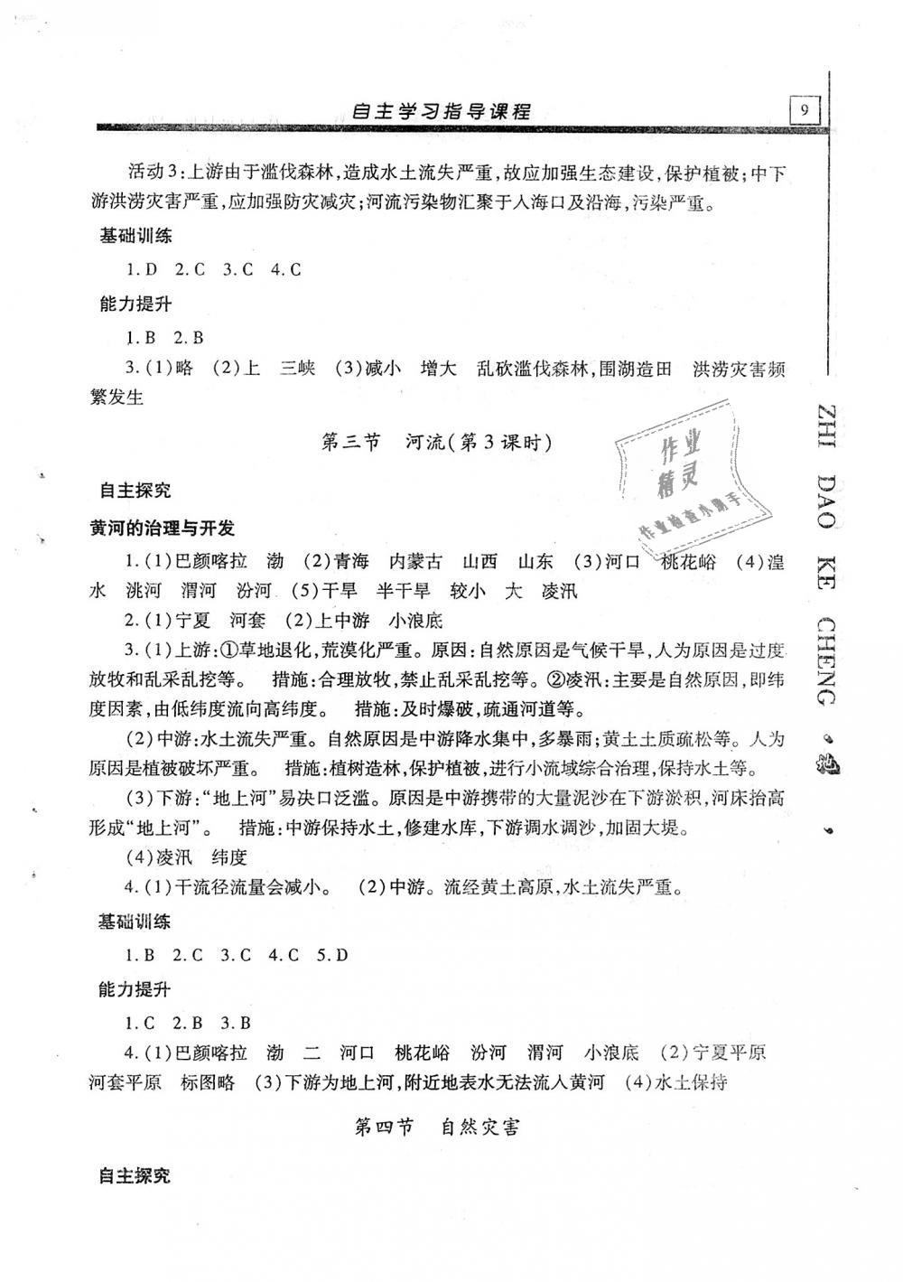 2018年自主学习指导课程八年级地理全一册 第9页