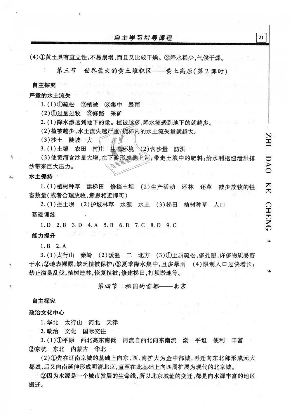 2018年自主學(xué)習(xí)指導(dǎo)課程八年級(jí)地理全一冊(cè) 第21頁(yè)