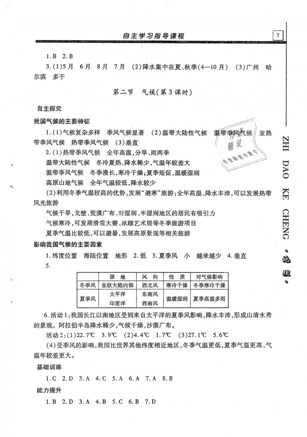 2018年自主學(xué)習(xí)指導(dǎo)課程八年級(jí)地理全一冊(cè) 第7頁