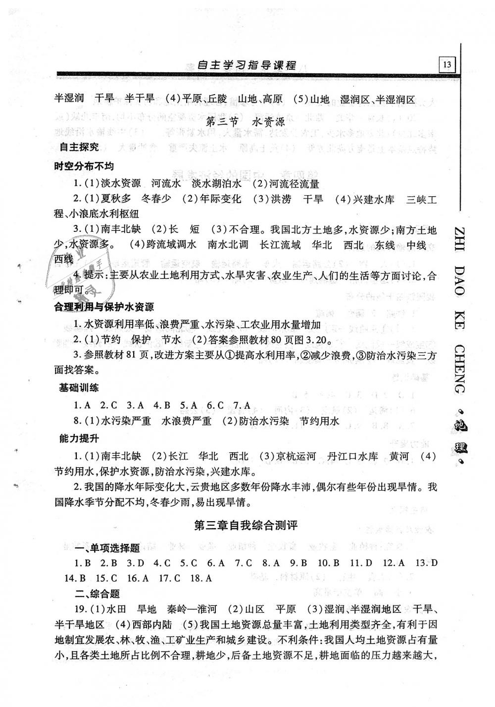 2018年自主學(xué)習(xí)指導(dǎo)課程八年級(jí)地理全一冊(cè) 第13頁(yè)