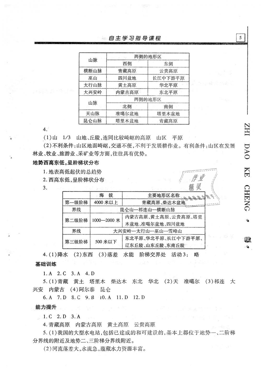 2018年自主學(xué)習(xí)指導(dǎo)課程八年級(jí)地理全一冊(cè) 第5頁(yè)