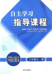 2018年自主學習指導課程八年級地理全一冊