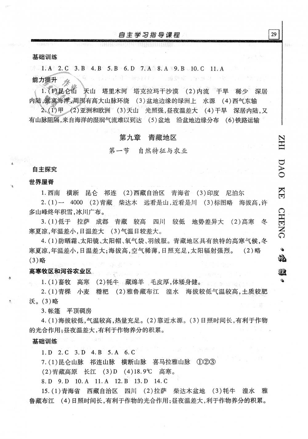 2018年自主學(xué)習(xí)指導(dǎo)課程八年級地理全一冊 第29頁