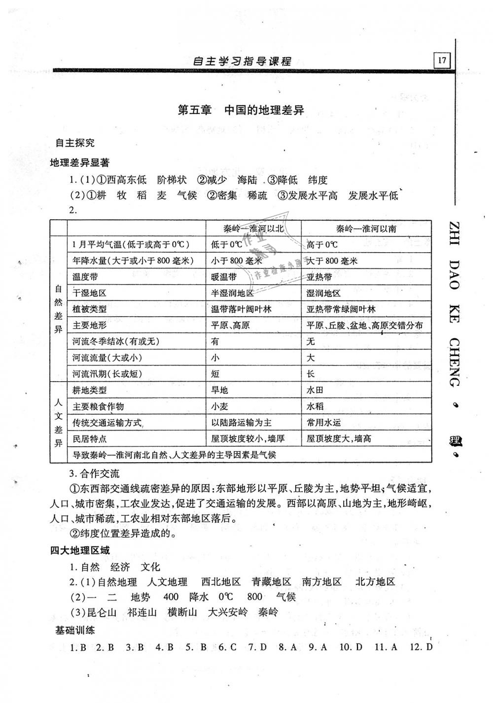 2018年自主学习指导课程八年级地理全一册 第17页