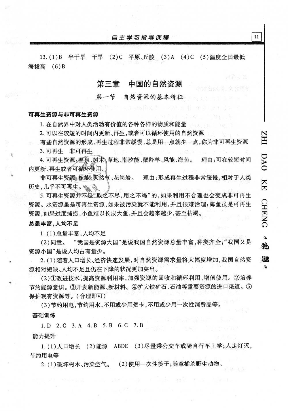 2018年自主学习指导课程八年级地理全一册 第11页