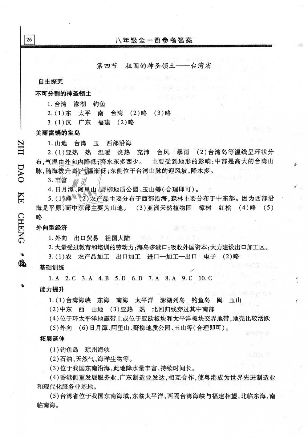 2018年自主学习指导课程八年级地理全一册 第26页