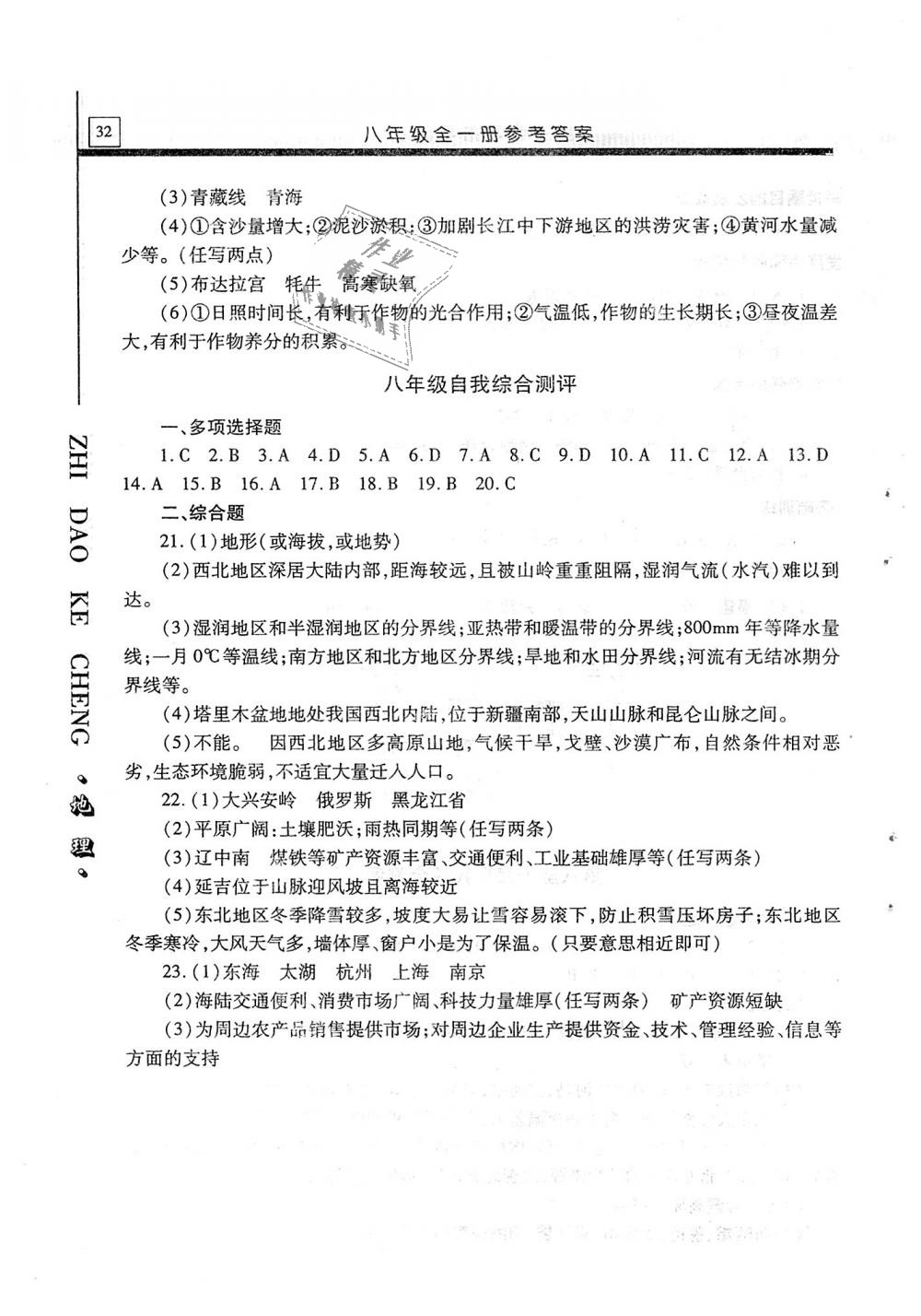 2018年自主學(xué)習(xí)指導(dǎo)課程八年級(jí)地理全一冊(cè) 第32頁(yè)