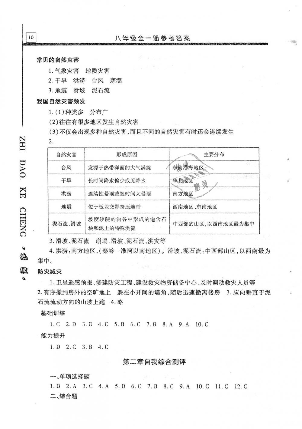 2018年自主學(xué)習(xí)指導(dǎo)課程八年級地理全一冊 第10頁