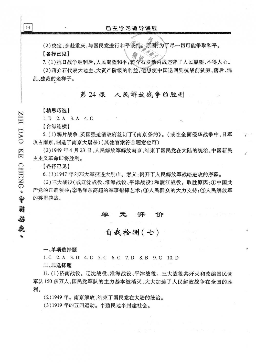 2018年自主學(xué)習(xí)指導(dǎo)課程八年級中國歷史上冊 第14頁