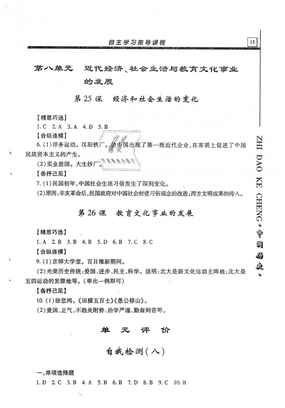 2018年自主學(xué)習(xí)指導(dǎo)課程八年級(jí)中國(guó)歷史上冊(cè) 第15頁