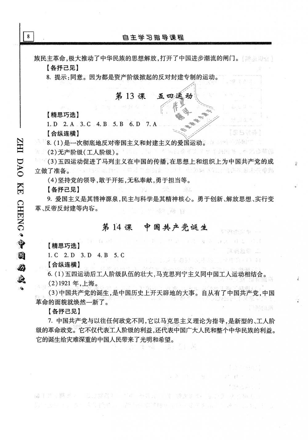 2018年自主學(xué)習(xí)指導(dǎo)課程八年級(jí)中國(guó)歷史上冊(cè) 第8頁(yè)