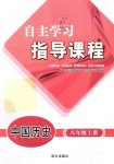 2018年自主學(xué)習(xí)指導(dǎo)課程八年級中國歷史上冊