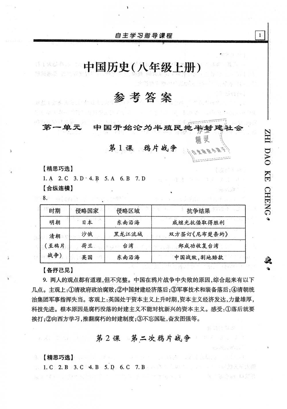 2018年自主学习指导课程八年级中国历史上册 第1页