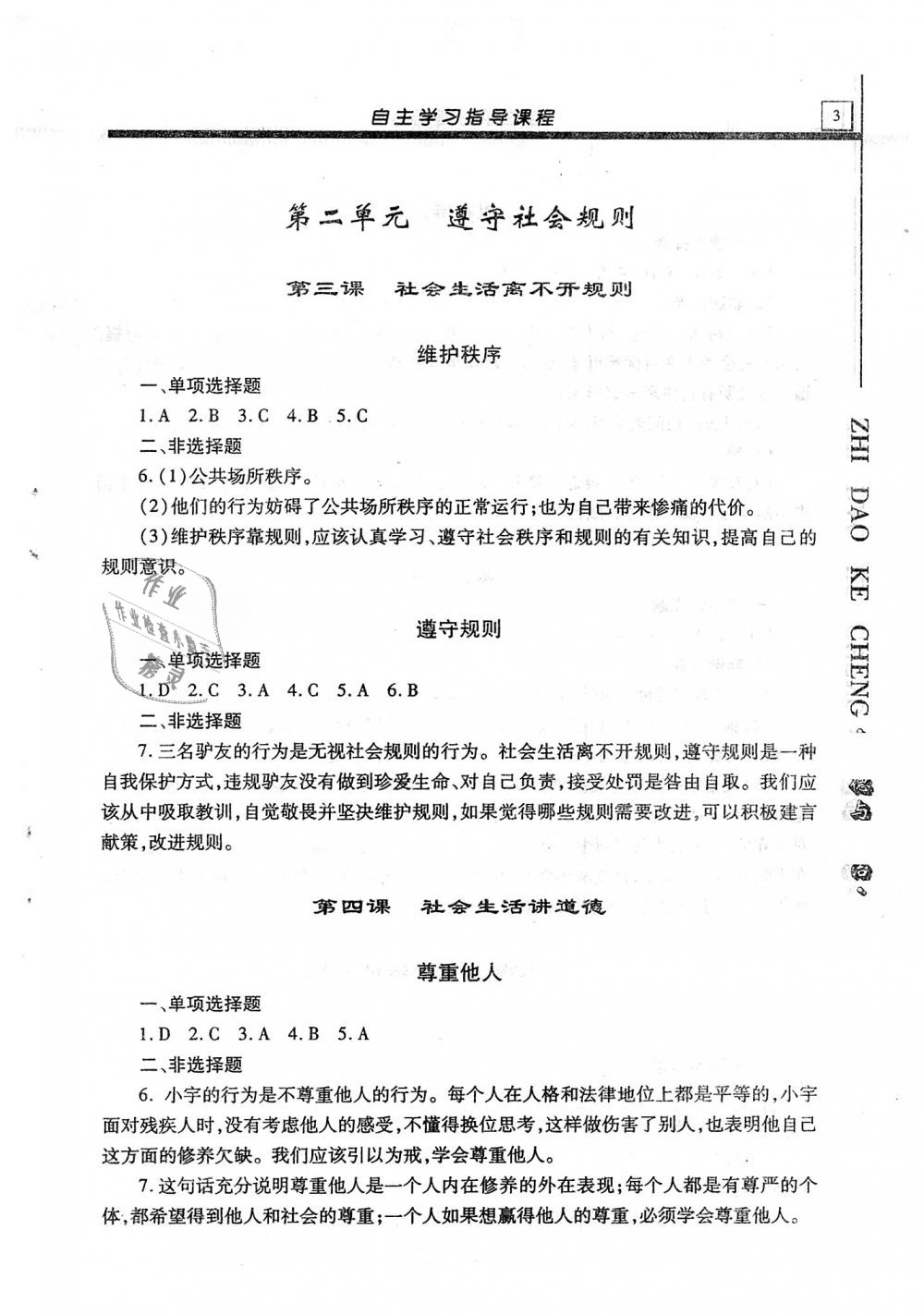 2018年自主学习指导课程八年级道德与法治上册 第3页