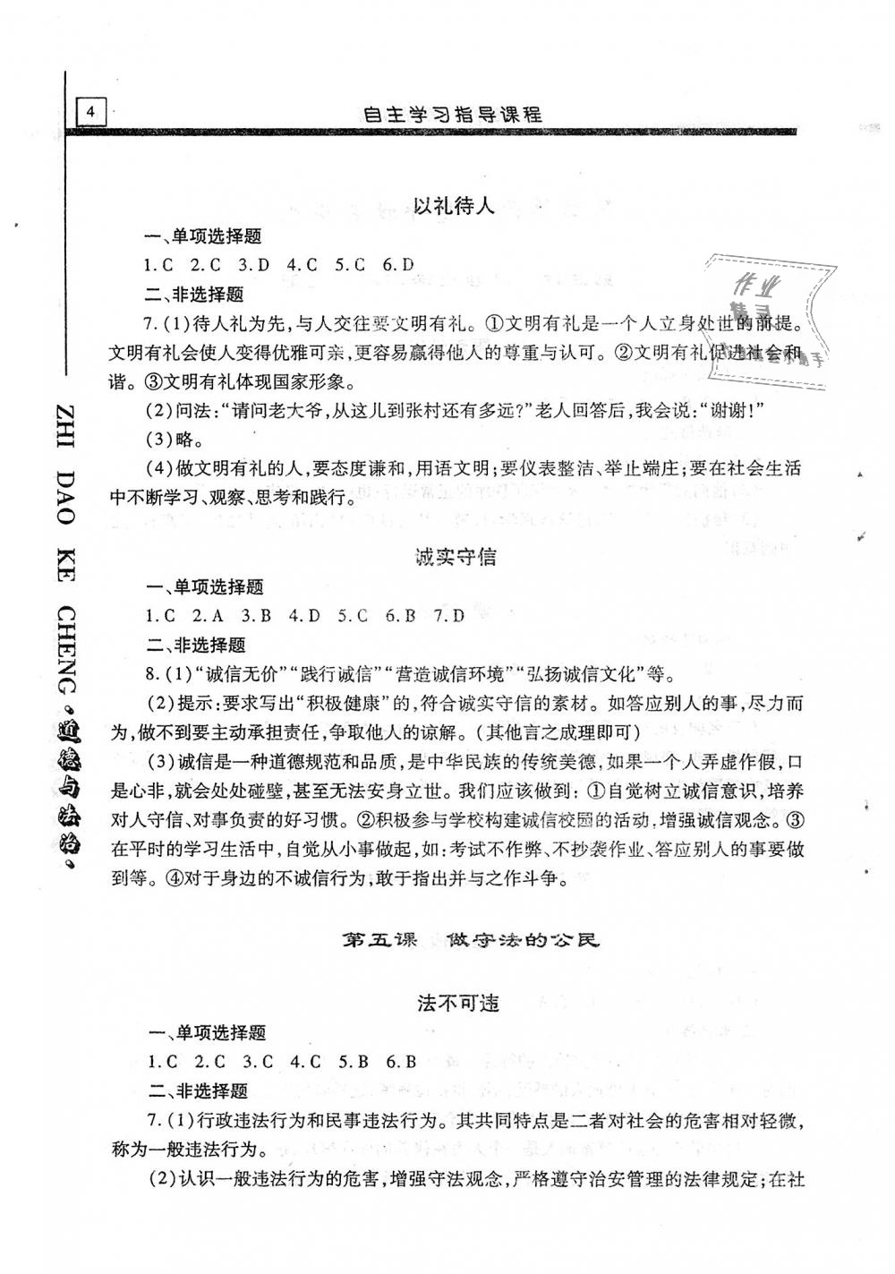 2018年自主学习指导课程八年级道德与法治上册 第4页