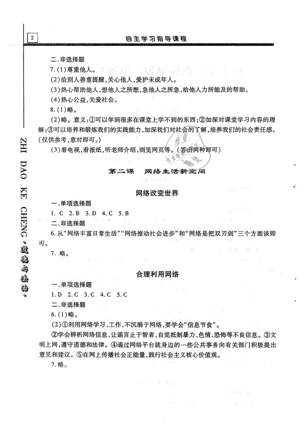 2018年自主学习指导课程八年级道德与法治上册 第2页