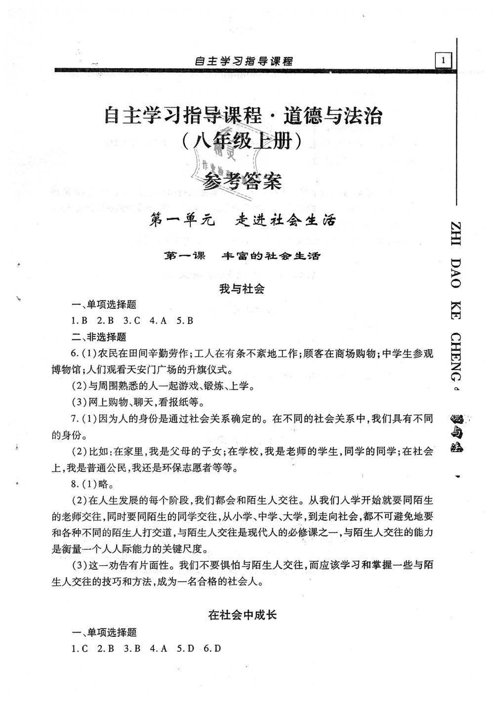 2018年自主学习指导课程八年级道德与法治上册 第1页