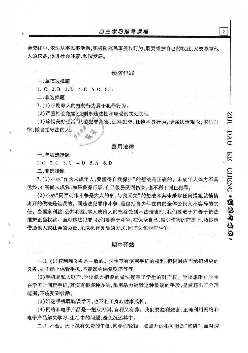 2018年自主学习指导课程八年级道德与法治上册 第5页