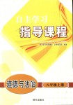 2018年自主學(xué)習(xí)指導(dǎo)課程八年級道德與法治上冊