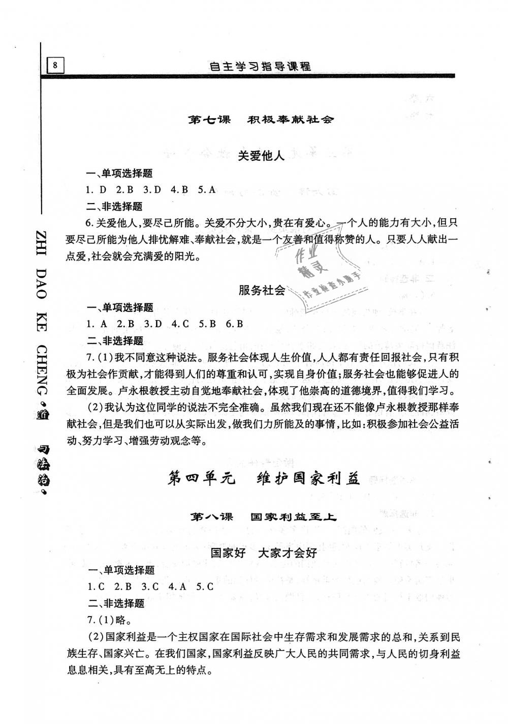 2018年自主學(xué)習(xí)指導(dǎo)課程八年級道德與法治上冊 第8頁