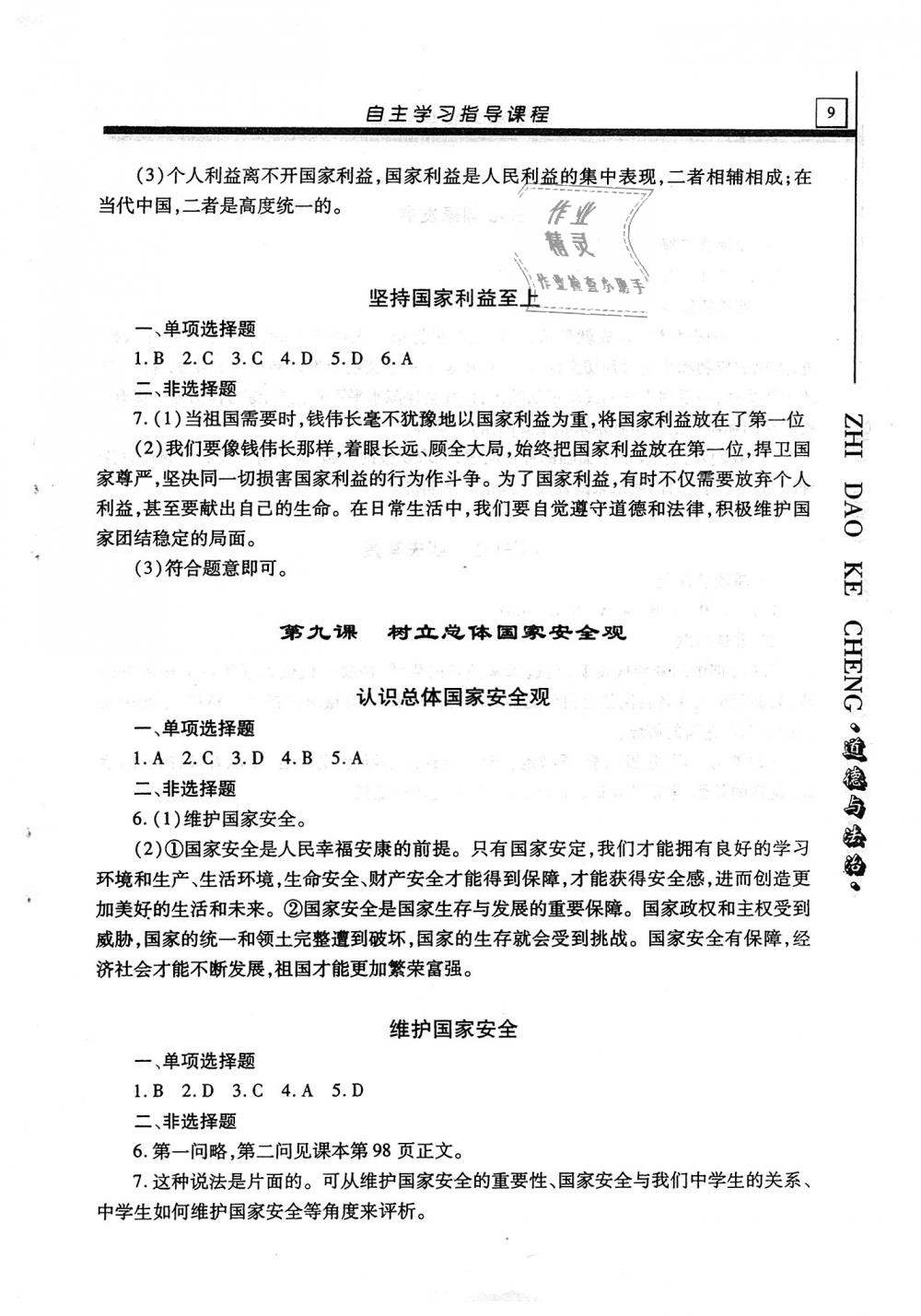 2018年自主学习指导课程八年级道德与法治上册 第9页