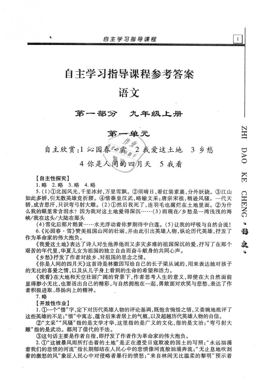 2018年自主学习指导课程九年级语文上册 第1页