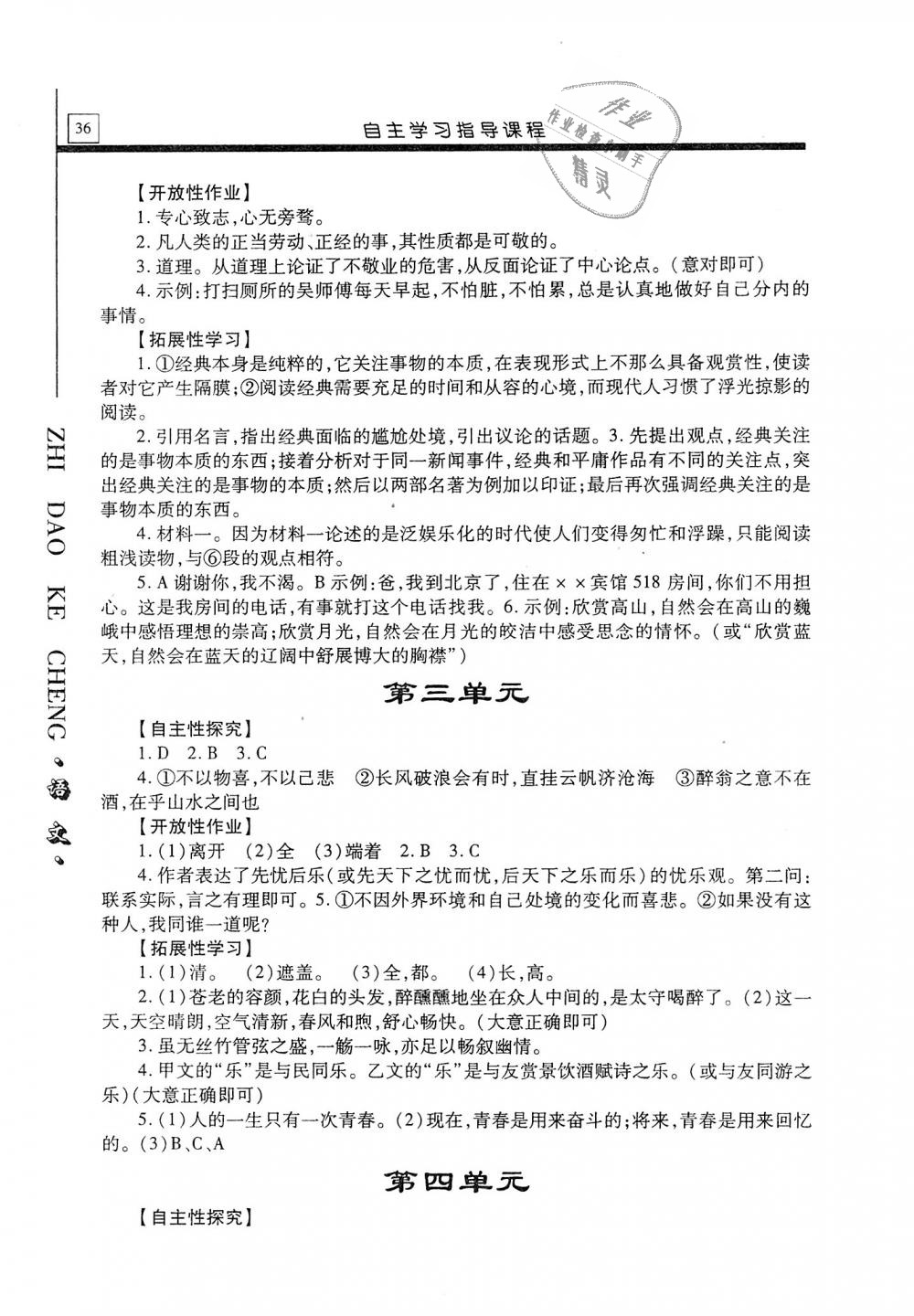 2018年自主学习指导课程九年级语文上册 第36页