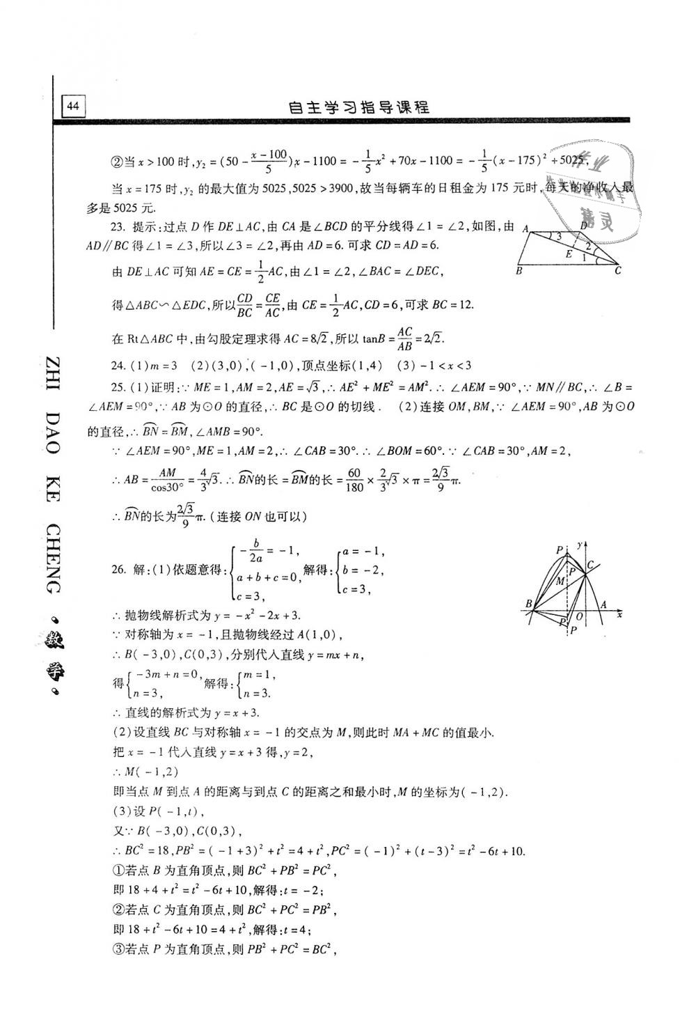 2018年自主學(xué)習(xí)指導(dǎo)課程九年級(jí)數(shù)學(xué)上冊(cè) 第44頁(yè)