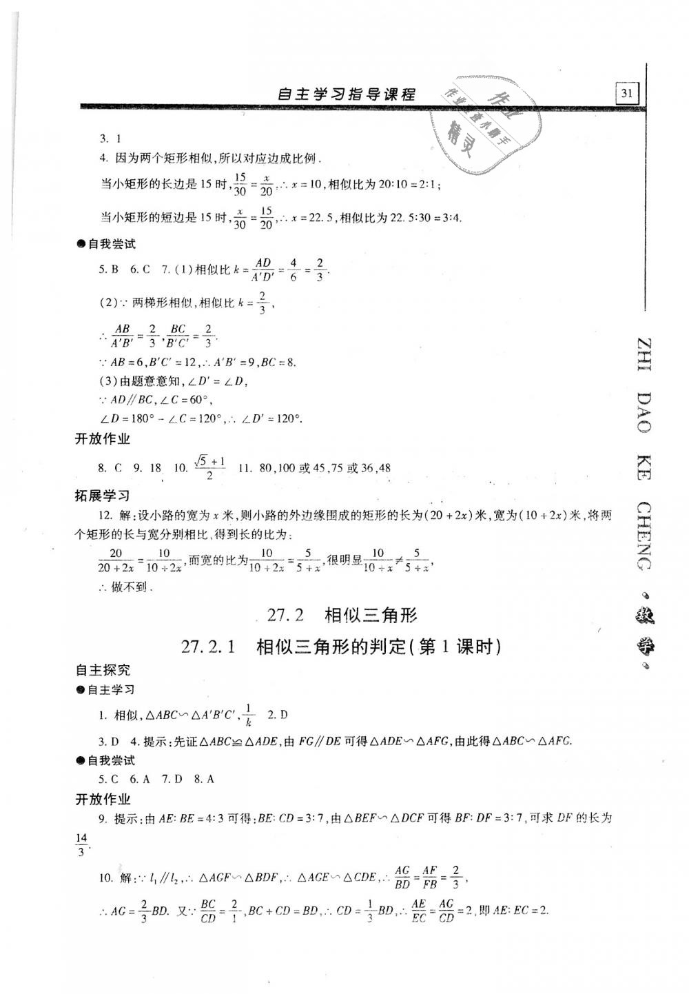 2018年自主学习指导课程九年级数学上册 第31页