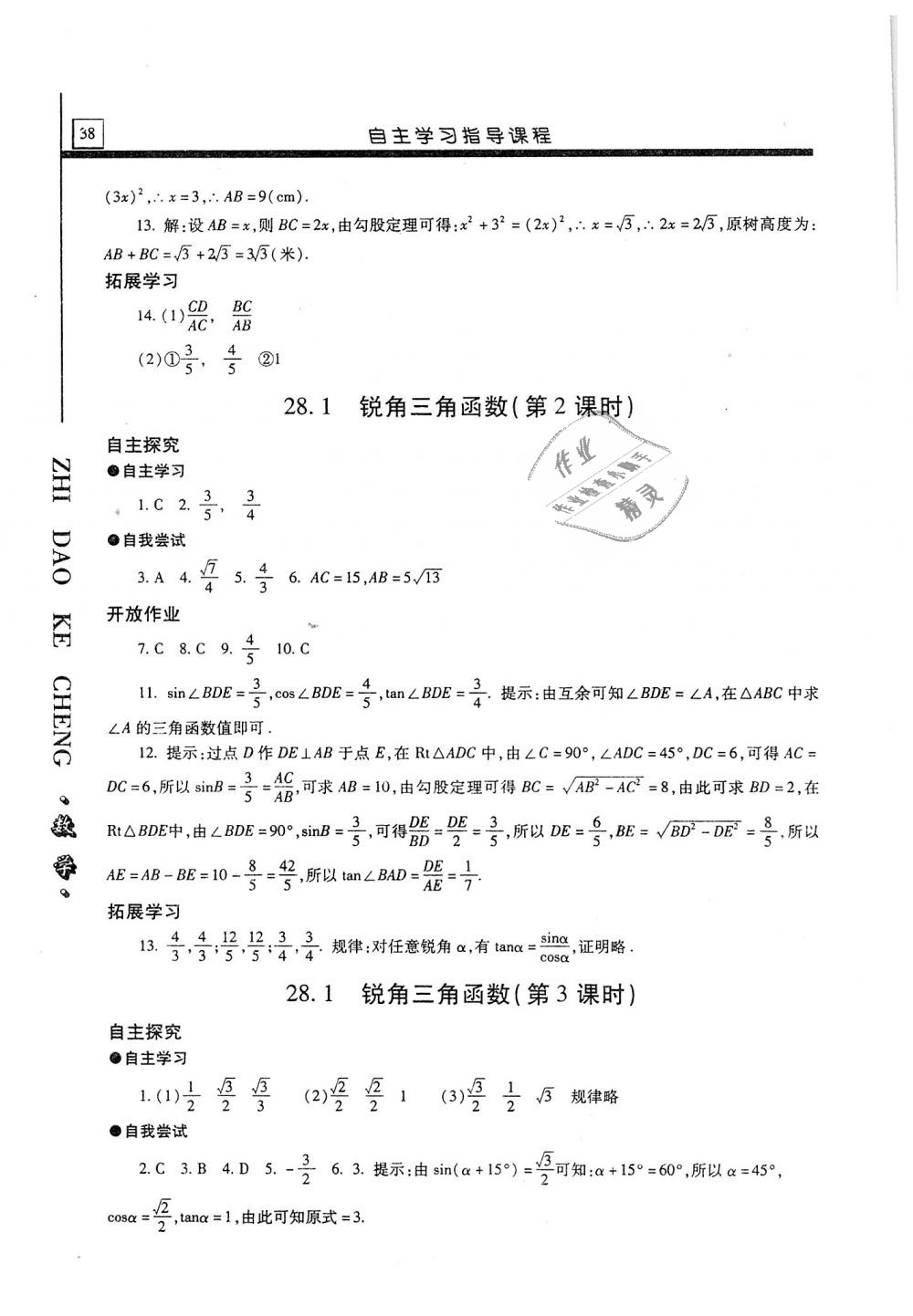 2018年自主学习指导课程九年级数学上册 第38页