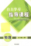 2019年自主学习指导课程九年级物理上册沪科版