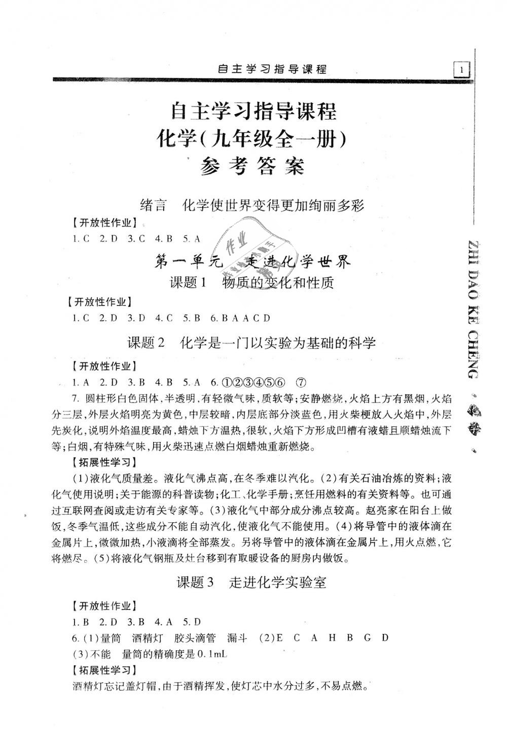 2018年自主學(xué)習(xí)指導(dǎo)課程九年級(jí)化學(xué)全一冊(cè) 第1頁