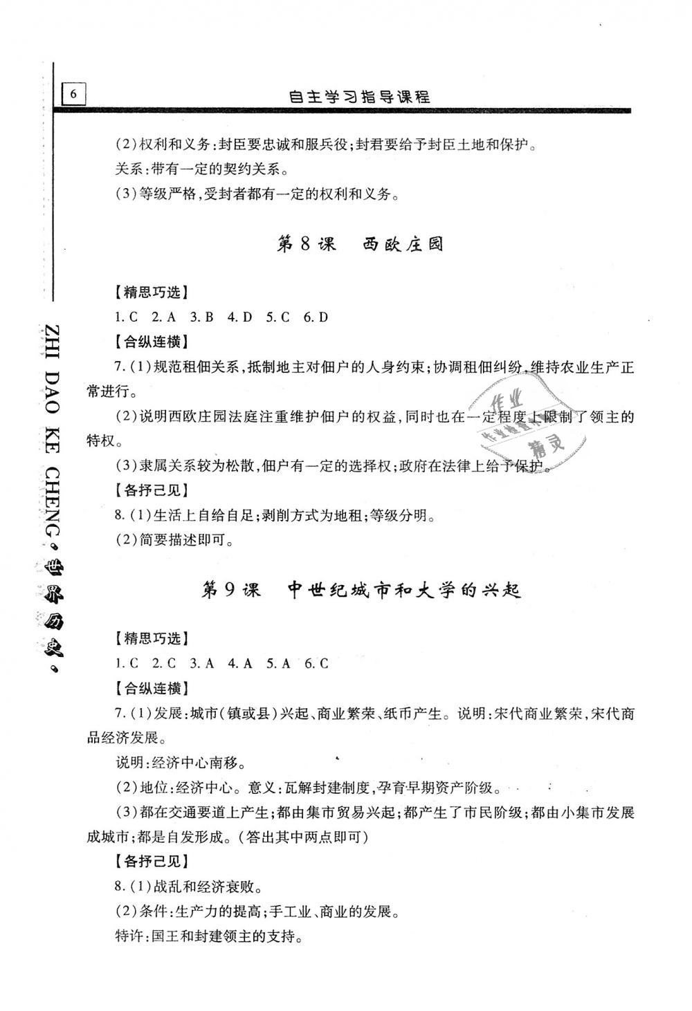 2018年自主學(xué)習(xí)指導(dǎo)課程九年級世界歷史上冊 第6頁