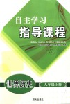 2018年自主學習指導課程九年級世界歷史上冊