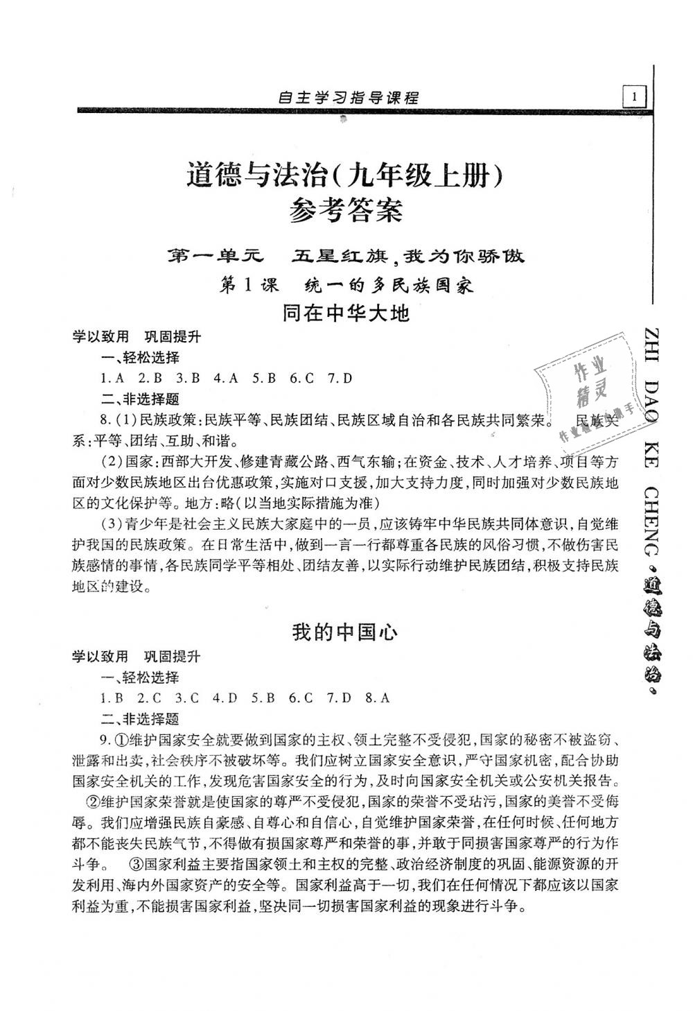 2018年自主學(xué)習(xí)指導(dǎo)課程九年級(jí)道德與法治上冊(cè) 第1頁(yè)