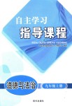 2018年自主学习指导课程九年级道德与法治上册