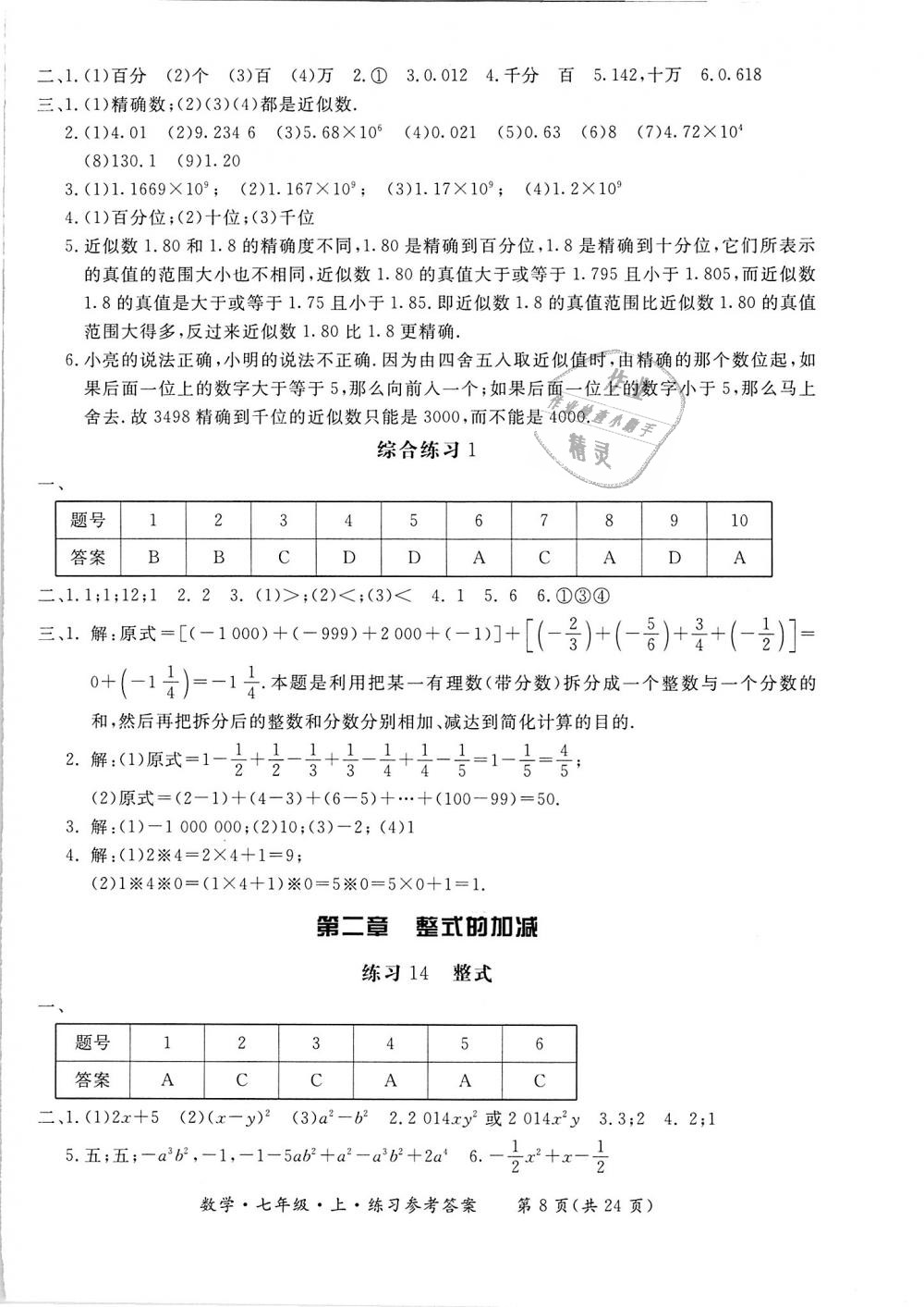 2018年新課標(biāo)形成性練習(xí)與檢測(cè)七年級(jí)數(shù)學(xué)上冊(cè) 第8頁