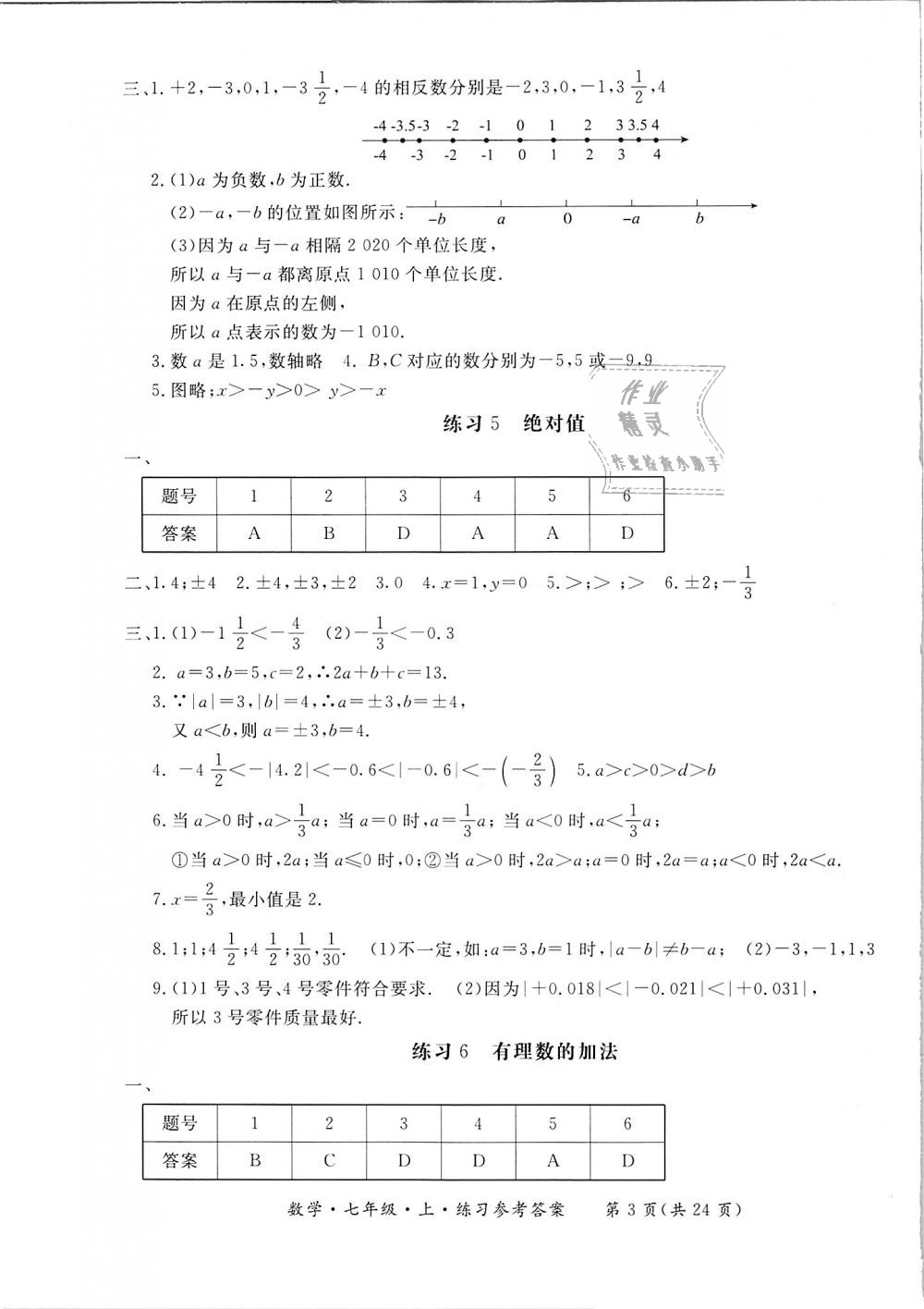 2018年新課標形成性練習與檢測七年級數(shù)學上冊 第3頁