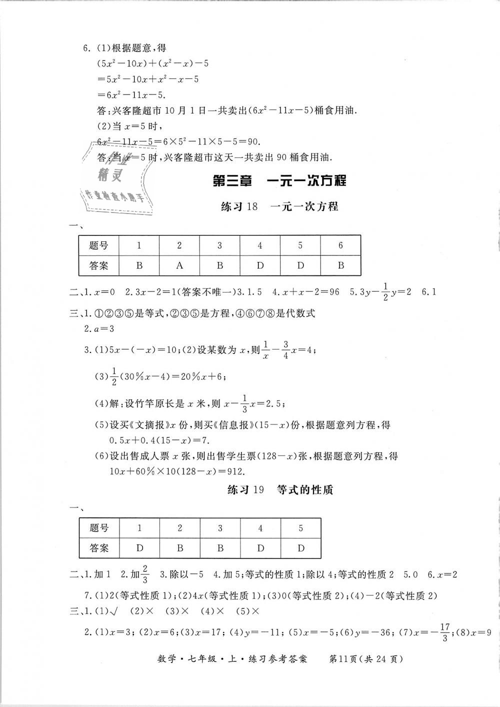 2018年新課標(biāo)形成性練習(xí)與檢測(cè)七年級(jí)數(shù)學(xué)上冊(cè) 第11頁