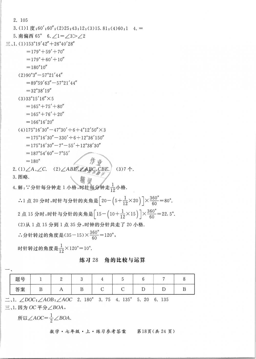 2018年新課標(biāo)形成性練習(xí)與檢測(cè)七年級(jí)數(shù)學(xué)上冊(cè) 第18頁(yè)